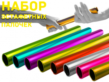 Комплект эстафетных палочек 8 шт (D-38мм) - Купить недорого в Екатеринбурге качественные Спортивные товары Велосипеды Фитнес аксессуары доставка по России