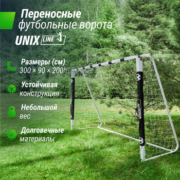 Ворота футбольные переносные UNIX Line стальные 300x200 см - Купить недорого в Екатеринбурге качественные Спортивные товары Велосипеды Фитнес аксессуары доставка по России