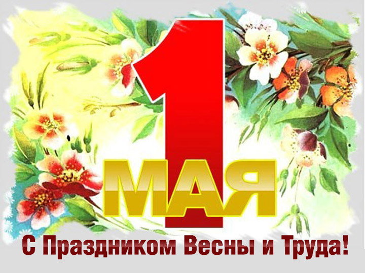 Открытки к 1 мая, празднику Весны и Труда