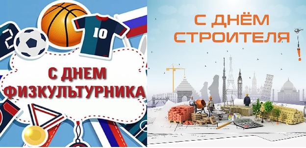 Поздравляю С Днем Физкультурника Картинки