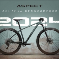 У нас можно заказать велосипеды Aspect ! - Купить недорого в Екатеринбурге качественные Спортивные товары Велосипеды Фитнес аксессуары доставка по России