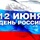 День России - 12 июня - Купить недорого в Екатеринбурге качественные Спортивные товары Велосипеды Фитнес аксессуары доставка по России